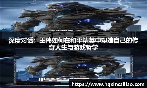 深度对话：王伟如何在和平精英中塑造自己的传奇人生与游戏哲学